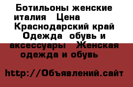 Ботильоны женские италия › Цена ­ 5 000 - Краснодарский край Одежда, обувь и аксессуары » Женская одежда и обувь   